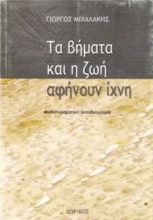 Τα βήματα και η ζωή αφήνουν ίχνη